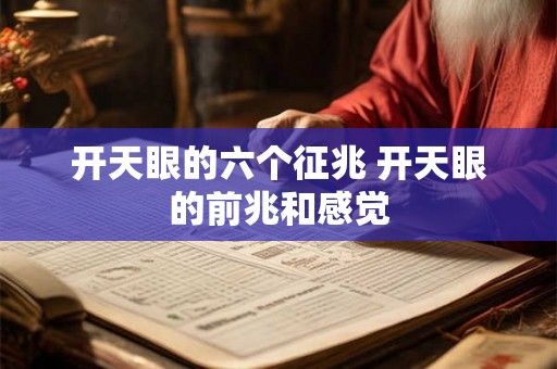 开天眼的六个征兆 开天眼的前兆和感觉