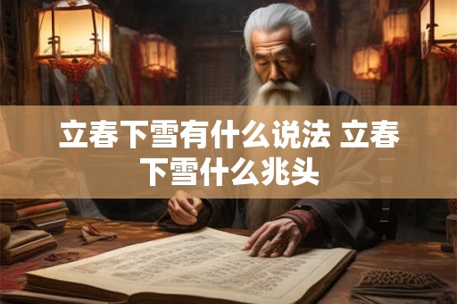 立春下雪有什么说法 立春下雪什么兆头