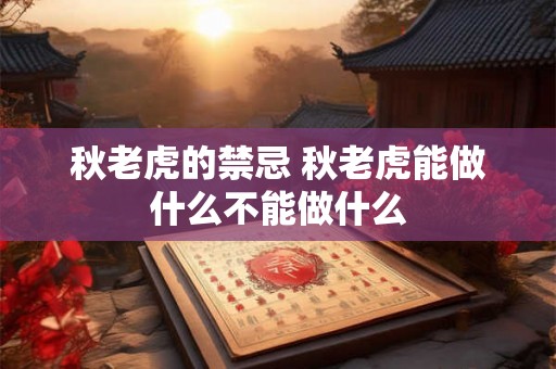 秋老虎的禁忌 秋老虎能做什么不能做什么