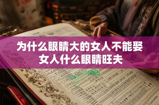 为什么眼睛大的女人不能娶 女人什么眼睛旺夫