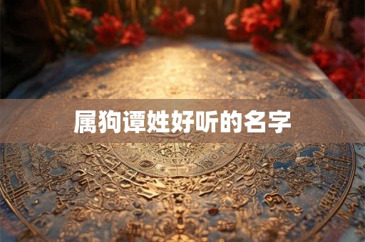属狗谭姓好听的名字