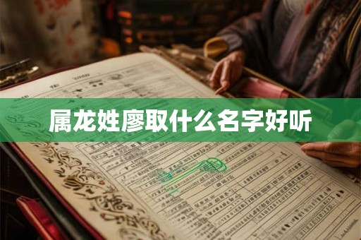 属龙姓廖取什么名字好听