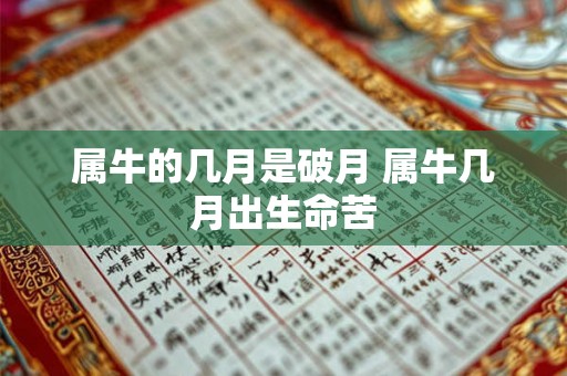 属牛的几月是破月 属牛几月出生命苦