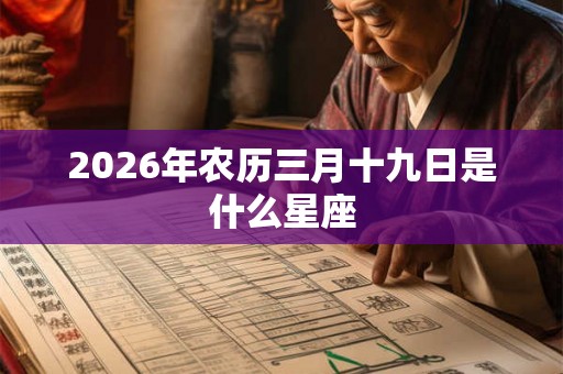 2026年农历三月十九日是什么星座