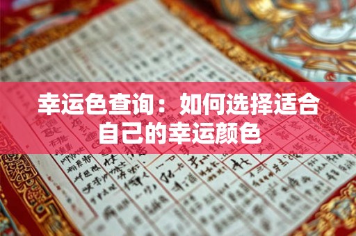 幸运色查询：如何选择适合自己的幸运颜色