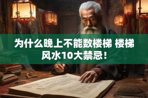 为什么晚上不能数楼梯 楼梯风水10大禁忌! 为什么晚上不能数楼梯 楼梯风水10大禁忌!