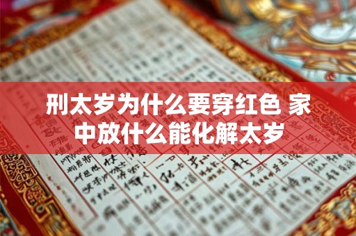 刑太岁为什么要穿红色 家中放什么能化解太岁