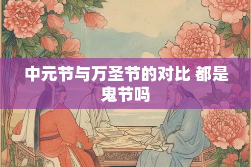 中元节与万圣节的对比 都是鬼节吗