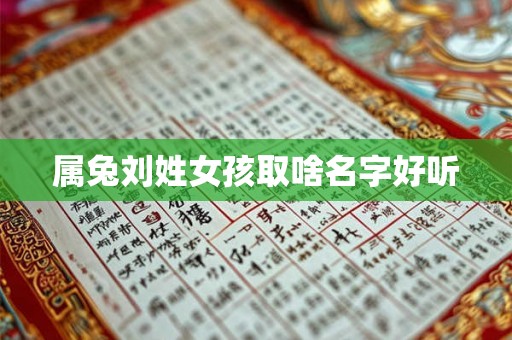 属兔刘姓女孩取啥名字好听