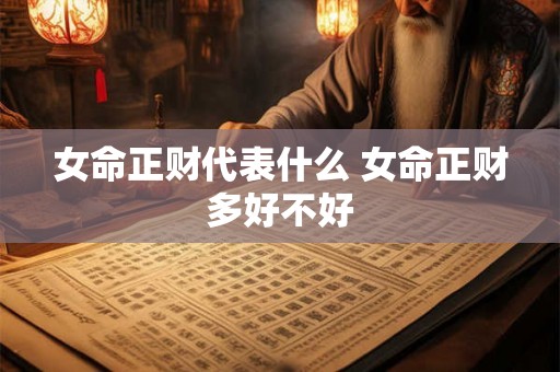 女命正财代表什么 女命正财多好不好