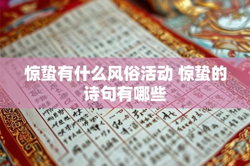 惊蛰有什么风俗活动 惊蛰的诗句有哪些 惊蛰有什么风俗活动 惊蛰的诗句有哪些