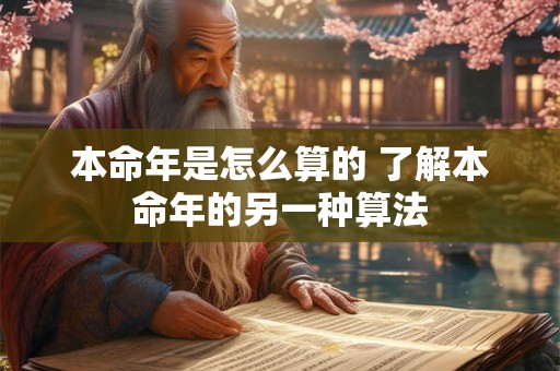 本命年是怎么算的 了解本命年的另一种算法 本命年是怎么算的 了解本命年的另一种算法