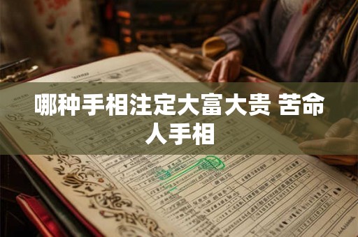 哪种手相注定大富大贵 苦命人手相