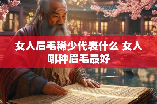 女人眉毛稀少代表什么 女人哪种眉毛最好 女人眉毛稀少代表什么 女人哪种眉毛最好