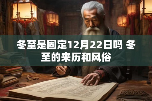 冬至是固定12月22日吗 冬至的来历和风俗 冬至是固定12月22日吗 冬至的来历和风俗