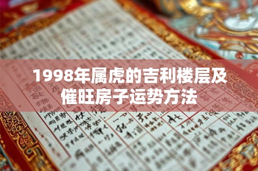 1998年属虎的吉利楼层及催旺房子运势方法