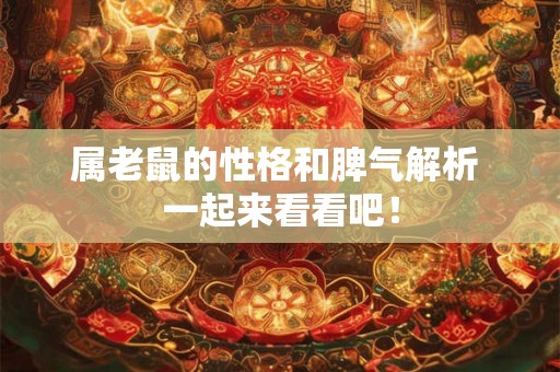 属老鼠的性格和脾气解析 一起来看看吧! 属老鼠的性格和脾气解析 一起来看看吧!