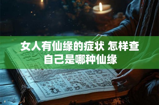 女人有仙缘的症状 怎样查自己是哪种仙缘