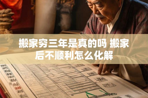搬家穷三年是真的吗 搬家后不顺利怎么化解
