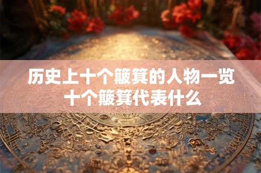 历史上十个簸箕的人物一览 十个簸箕代表什么