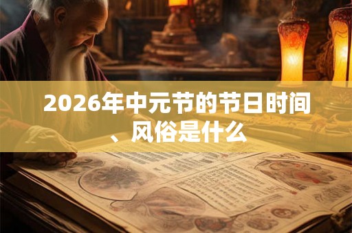 2026年中元节的节日时间、风俗是什么