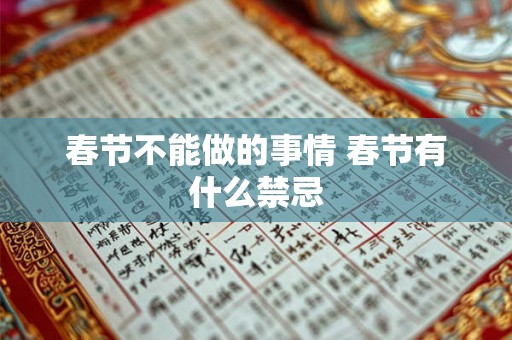 春节不能做的事情 春节有什么禁忌 春节不能做的事情 春节有什么禁忌
