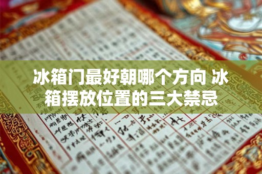 冰箱门最好朝哪个方向 冰箱摆放位置的三大禁忌 冰箱门最好朝哪个方向 冰箱摆放位置的三大禁忌