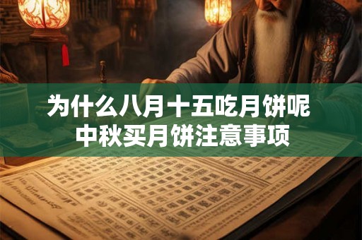 为什么八月十五吃月饼呢 中秋买月饼注意事项 为什么八月十五吃月饼呢 中秋买月饼注意事项