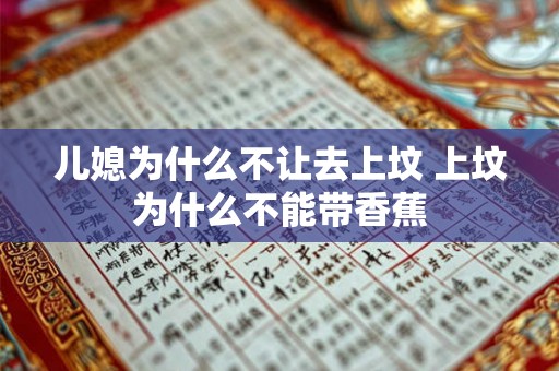 儿媳为什么不让去上坟 上坟为什么不能带香蕉 儿媳为什么不让去上坟 上坟为什么不能带香蕉