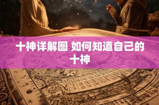 十神详解图 如何知道自己的十神