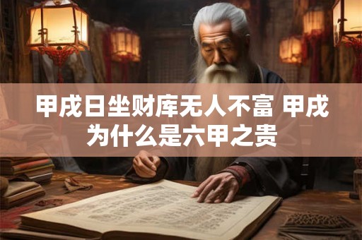 甲戌日坐财库无人不富 甲戌为什么是六甲之贵