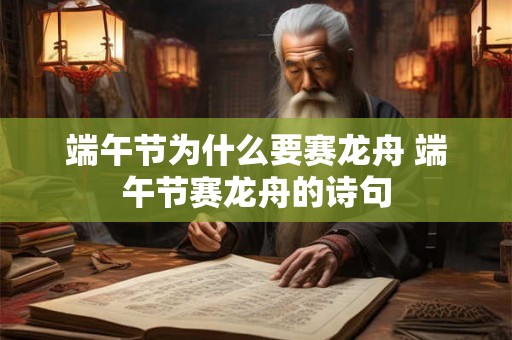 端午节为什么要赛龙舟 端午节赛龙舟的诗句