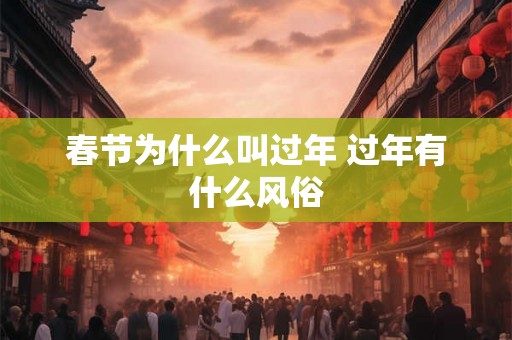 春节为什么叫过年 过年有什么风俗