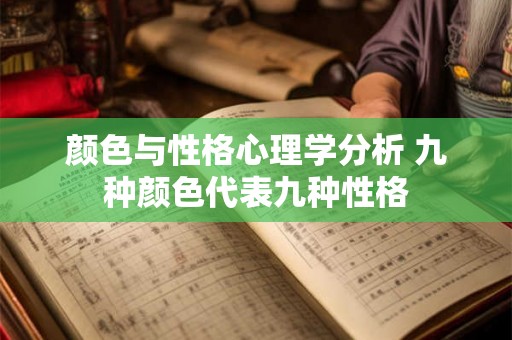 颜色与性格心理学分析 九种颜色代表九种性格