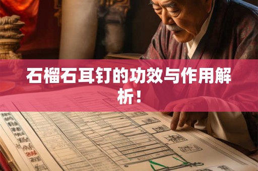 石榴石耳钉的功效与作用解析! 石榴石耳钉的功效与作用解析!