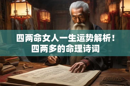 四两命女人一生运势解析!四两多的命理诗词 四两命女人一生运势解析!四两多的命理诗词