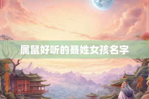 属鼠好听的聂姓女孩名字