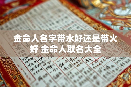 金命人名字带水好还是带火好 金命人取名大全