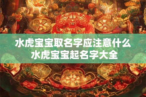 水虎宝宝取名字应注意什么 水虎宝宝起名字大全