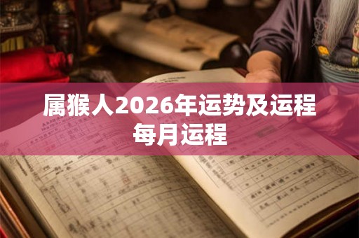 属猴人2026年运势及运程每月运程