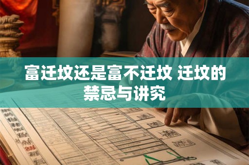 富迁坟还是富不迁坟 迁坟的禁忌与讲究 富迁坟还是富不迁坟 迁坟的禁忌与讲究