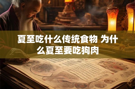 夏至吃什么传统食物 为什么夏至要吃狗肉 夏至吃什么传统食物 为什么夏至要吃狗肉