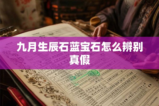 九月生辰石蓝宝石怎么辨别真假