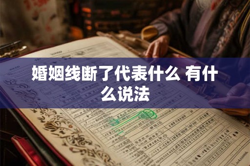 婚姻线断了代表什么 有什么说法 婚姻线断了代表什么 有什么说法