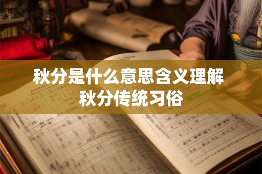 秋分是什么意思含义理解 秋分传统习俗