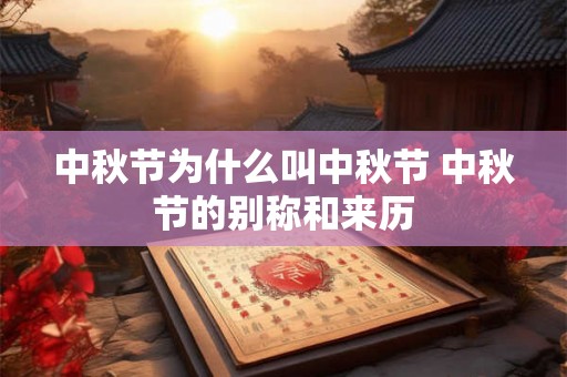 中秋节为什么叫中秋节 中秋节的别称和来历