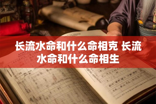 长流水命和什么命相克 长流水命和什么命相生