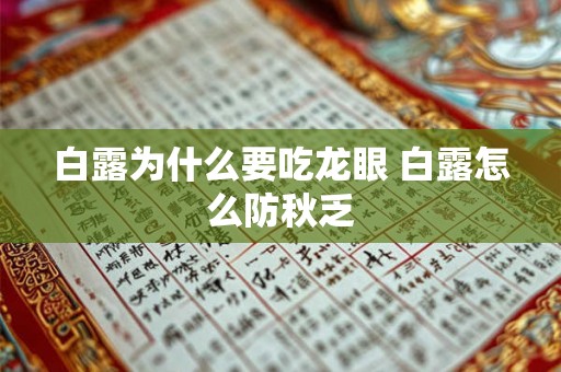 白露为什么要吃龙眼 白露怎么防秋乏 白露为什么要吃龙眼 白露怎么防秋乏
