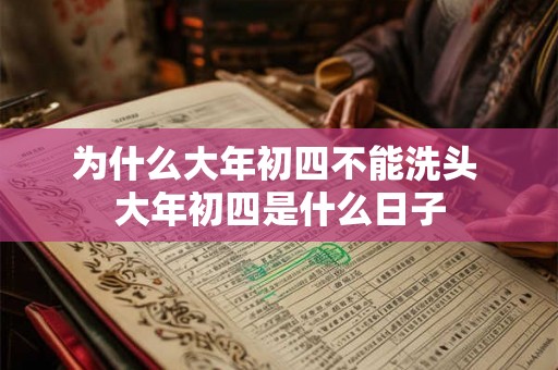 为什么大年初四不能洗头 大年初四是什么日子 为什么大年初四不能洗头 大年初四是什么日子