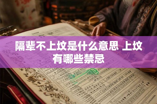 隔辈不上坟是什么意思 上坟有哪些禁忌 隔辈不上坟是什么意思 上坟有哪些禁忌